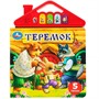 Книга Умка 9785506074014 Теремок 5 кнопок в виде крыши - фото 47078073