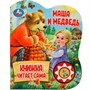Книга Умка 9785506080572 Маша и медведь.1 кнопка 5 нажатий, книга читает - фото 47078111