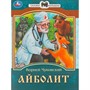 Книга Умка 9785506077725 Айболит. К. И. Чуковский. Сказки малышам - фото 47078186