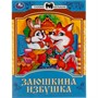 Книга Умка 9785506082293 Заюшкина избушка. Сказки малышам - фото 47078202
