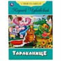 Книга Умка 9785506083566 Тараканище. Чуковский К.И. Стихи малышам - фото 47078218