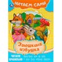 Книга Умка 9785506091530 Заюшкина избушка. Читаем сами - фото 47078223