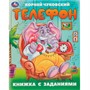 Книга Умка 9785506095095 Телефон. Чуковский К. И. Книжка с заданиями - фото 47078248