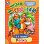 Книга Умка 9785506089254 Репка. Толстой А. Н. Читаем по слогам - фото 47078263