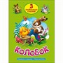 Книга 978-5-378-20378-9 Три любимых сказки.Колобок - фото 47078397
