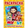 Раскраска 9785506024064 Мульт.Веселые друзья.Микс Героев.Первая раскраска - фото 47078451