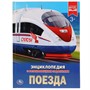 Книга Умка 978-5-506-02596-2 Энциклопедия.Поезда.А4 - фото 47078464