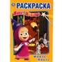Раскраска 9785506034056 Фокус Покус.Маша и Медведь Первая раскраска А5 - фото 47078516