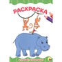 Раскраска 978-5-378-30100-3 Кто живет в зоопарке? .А4 эконом - фото 47078549