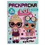 Раскраска 9785506040057 Модные куклы ЛОЛ.Наклей и раскрась А4 с фольгой - фото 47078591