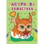 Раскраска 978-5-378-31004-3 Пушистики .А5 эконом - фото 47078631