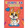 Раскраска 978-5-378-31005-0 Щеночки .А5 эконом - фото 47078632