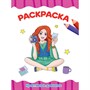 Раскраска 978-5-378-31495-9 Креативные девочки.А4 эконом - фото 47078665