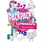 Раскраска Умная 978-5-378-30414-1 с примерами.Единороги - фото 47078698