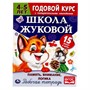 Пропись 9785506054528 Память,внимание,логика.Рабочая тетрадь.Годовой курс.Школа Жуковой 4-5 лет - фото 47078710