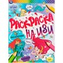 Раскраска 9785506066439 Русалочки.Раскраска на ИЗИ - фото 47078734