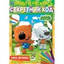 Раскраска 9785506067986 Сила дружбы.Секретный код.Найди и раскрась.Ми-ми-мишки - фото 47078745