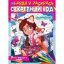 Раскраска 9785506068013 Учим формы и цифры.Секретный код. Найди и раскрась.ЭНЧАНТИМАЛС - фото 47078750