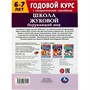 Книга Умка 9785506072119 Окружающий мир.Годовой курс с поощ. наклейками.Школа Жуковой. 6–7 лет - фото 47078814