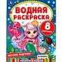 Раскраска Водная 9785506074465 Морские подружки - фото 47078829