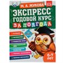 Книга Умка 9785506065555 Экспресс годовой курс за полгода 6-7 лет.М.А.Жукова - фото 47078857