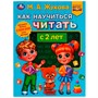 Книга Умка 9785506077411 Как научиться читать с 2 лет.М.А.Жукова.Методика раннего развития /30/ - фото 47078866