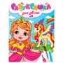 Разукрашка 978-5-378-33954-9 Для девочек - фото 47078889