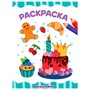 Раскраска 978-5-378-34037-8 Вкусняшки - фото 47078890