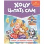 Книга 978-5-378-32432-3 Хочу читать сам. по слогам. Стихи для первого чтения - фото 47078897