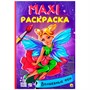 Раскраска 978-5-378-32373-9 Волшебные феи.МАКСИ - фото 47078910