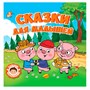 Книга 978-5-378-32428-6 Самым маленьким.Сказки для малышей - фото 47078923