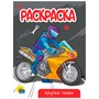 Раскраска 978-5-378-34306-5 Крутые гонки.А5 эконом - фото 47078987