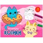 Раскраска 978-5-378-34328-7 А5 эконом. альбомные.Котики - фото 47078989