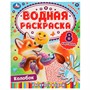 Раскраска Водная 9785506080350 Колобок.Раскрась водой - фото 47079018