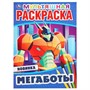 Раскраска 9785506046929 Мегаботы.Первая раскраска А4 Мульт - фото 47079023