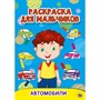 Раскраска А5 978-5-378-30199-7 Автомобили. Для мальчиков - фото 47079028