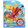 Книга Умка 9785506029779 Союзмультфильм. Веселые песенки. Песенки для детского сада  1 кн. 10 пеcен - фото 47079037