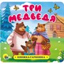 КНИЖКА-ГАРМОШКА 978-5-378-30732-6 Три медведя - фото 47079056