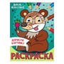 Раскраска 978-5-378-31510-9 Дикие животные.С глазками А5 - фото 47079080