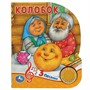 Книга Умка 9785506039358 Колобок 1 кнопка 3 песенки - фото 47079087