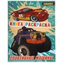 Раскраска 9785506068723 Спортивные машины - фото 47079108