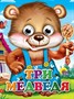 Книга Глазки мини 978-5-378-02496-4 Три медведя - фото 47079132