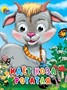 Книга Глазки мини 978-5-378-01329-6 Идет коза рогатая - фото 47079138