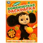 Раскраска 9785506089605 Апельсиновое приключение. Чебурашка. Раскраска бомбическая - фото 47079141