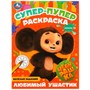 Раскраска 9785506088059 Чебурашка. Любимый ушастик . Супер-пупер раскраска - фото 47079145