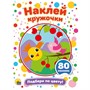 Набор  Наклей кружочки.Подбери по цвету 978-5-378-29173-1 - фото 47079272
