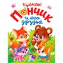 Книга 978-5-378-34446-8 ЛУЧШЕЕ ДЛЯ НАШИХ МАЛЫШЕЙ. Щенок Пончик и его друзья - фото 47079280