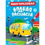 Раскраска 978-5-378-34351-5 МНОГОРАЗОВАЯ ВОДНАЯ РАСКРАСКА. ТРАНСПОРТ - фото 47079286