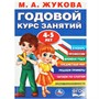 Книга Умка 9785506091172 Годовой курс занятий. 4-5 лет. М. А. Жукова - фото 47079310