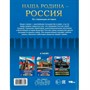 Книга Умка 9785506066804 Энциклопедия.Наша Родина — Россия - фото 47079319